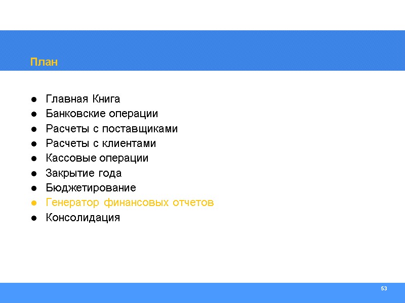 53 План Главная Книга Банковские операции Расчеты с поставщиками Расчеты с клиентами Кассовые операции